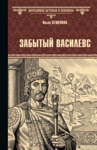 Забытый василевс