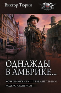 Однажды в Америке… Хочешь выжить – стреляй первым. Кодекс калибра .45