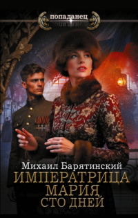 Императрица Мария. Сто дней