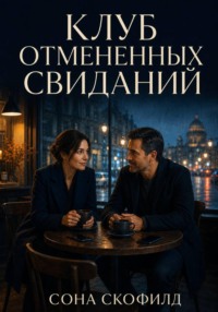 Клуб отмененных свиданий