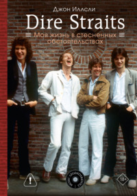 Dire Straits. Моя жизнь в стесненных обстоятельствах
