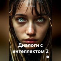 Диалоги с интеллектом 2