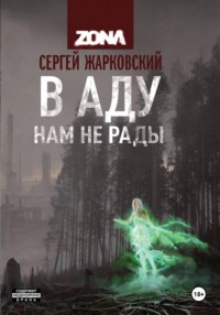 В аду нам не рады