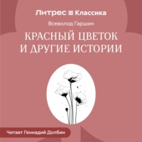 Красный цветок и другие истории