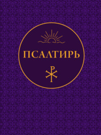 Псалтирь