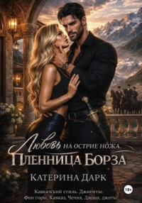 Любовь на острие ножа пленница Борза