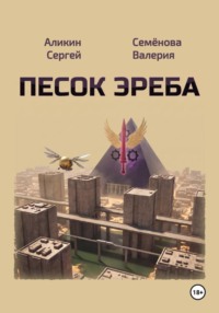 Песок Эреба