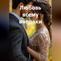 Любовь всему вопреки