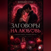 Заговоры на любовь