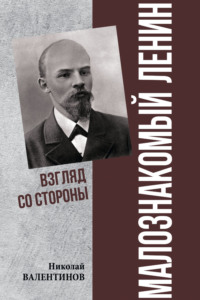 Малознакомый Ленин. Взгляд со стороны