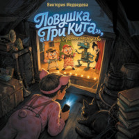 Ловушка «Три кита», или Странное наследство
