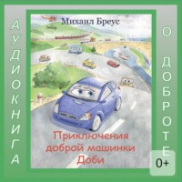 Приключения доброй машинки Доби