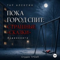 Пока город спит: страшные "сказки"