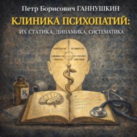 Клиника психопатий: их статика, динамика, систематика