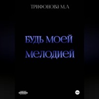 Будь моей мелодией