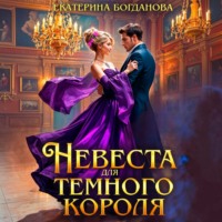 Невеста для Тёмного короля