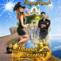 Полный расколдуй
