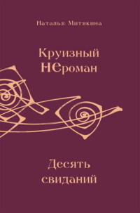 Круизный НЕроман. Десять свиданий