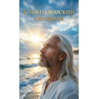 Стокгольмский синдром – записки спасённого"