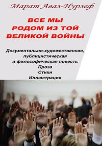 Все мы родом из той Великой Войны