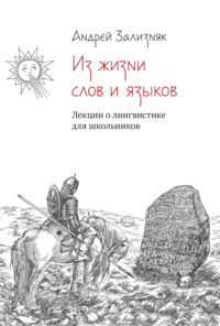 Из жизни слов и языков: Лекции о лингвистике для школьников