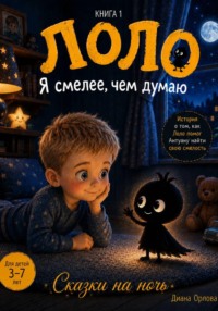 Я СМЕЛЕЕ, ЧЕМ ДУМАЮ (ЛОЛО)