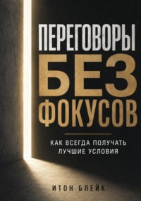 Переговоры без фокусов. Как всегда получать лучшие условия