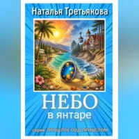 Небо в янтаре