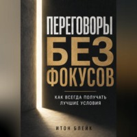 Переговоры без фокусов. Как всегда получать лучшие условия