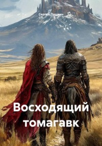 Восходящий томагавк