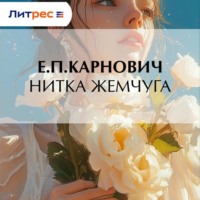 Нитка жемчуга