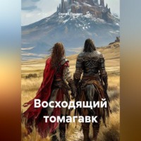 Восходящий томагавк