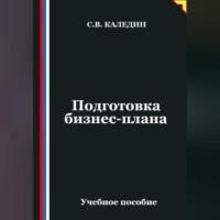 Подготовка бизнес-плана