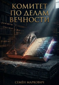 Комитет по делам вечности