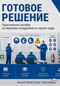 Практическое пособие по обучению сотрудников по охране труда. Готовое решение