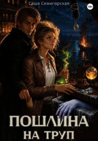 Пошлина на труп