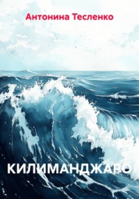 КИЛИМАНДЖАРО