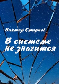В системе не значатся