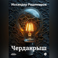 ЧЕРДАКРЫШ