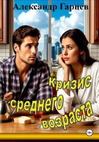 Кризис среднего возраста