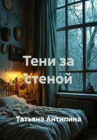 Тени за стеной