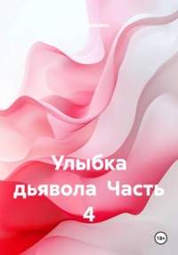 Улыбка дьявола Часть 4