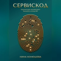 Сервискод. Архитектура человечного бизнеса в эпоху ИИ