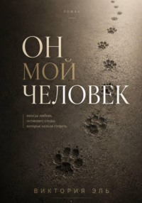 Он мой человек