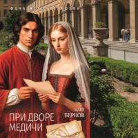 При дворе Медичи