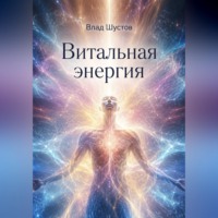 Витальная энергия