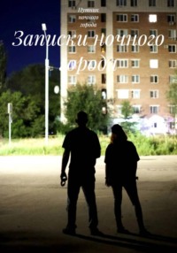 Записки ночного города