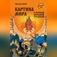 Картина мира в русской народной традиции