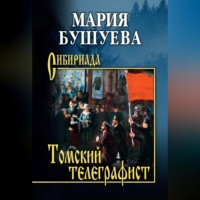 Томский телеграфист
