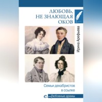 Любовь, не знающая оков. Семьи декабристов в ссылке